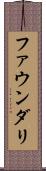 ファウンダリ Scroll