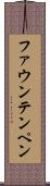 ファウンテンペン Scroll