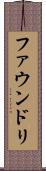 ファウンドリ Scroll