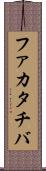 ファカタチバ Scroll