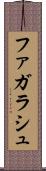 ファガラシュ Scroll