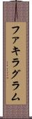 ファキラグラム Scroll