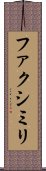 ファクシミリ Scroll