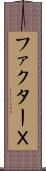 ファクターＸ Scroll