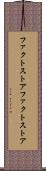 ファクトストア Scroll