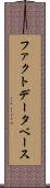 ファクトデータベース Scroll