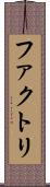 ファクトリ Scroll