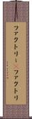 ファクトリー(P) Scroll