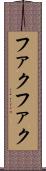 ファクファク Scroll