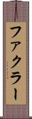 ファクラー Scroll