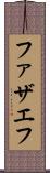 ファザエフ Scroll