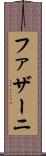 ファザーニ Scroll