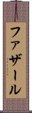 ファザール Scroll