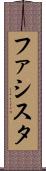 ファシスタ Scroll
