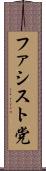 ファシスト党 Scroll