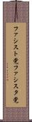 ファシスト党 Scroll