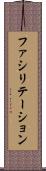 ファシリテーション Scroll