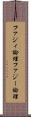 ファジィ論理 Scroll