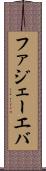 ファジェーエバ Scroll