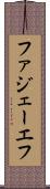 ファジェーエフ Scroll