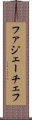 ファジェーチェフ Scroll