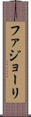 ファジョーリ Scroll