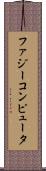 ファジー・コンピュータ Scroll
