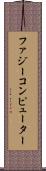 ファジー・コンピューター Scroll