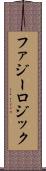 ファジー・ロジック Scroll