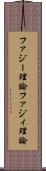 ファジー理論 Scroll