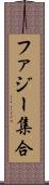 ファジー集合 Scroll