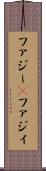 ファジー(P) Scroll
