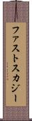 ファストスカジー Scroll