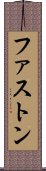 ファストン Scroll