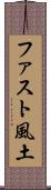 ファスト風土 Scroll