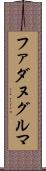 ファダヌグルマ Scroll