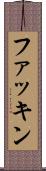 ファッキン Scroll
