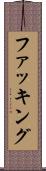 ファッキング Scroll