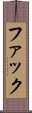 ファック Scroll