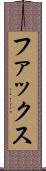 ファックス Scroll