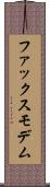 ファックス・モデム Scroll