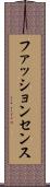 ファッション・センス Scroll