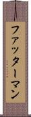 ファッターマン Scroll
