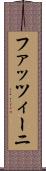ファッツィーニ Scroll