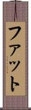 ファット Scroll