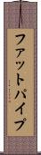 ファットパイプ Scroll