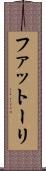 ファットーリ Scroll