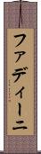 ファディーニ Scroll