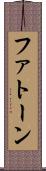 ファトーン Scroll