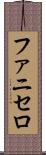 ファニセロ Scroll